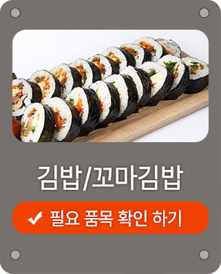 김밥/꼬마김밥